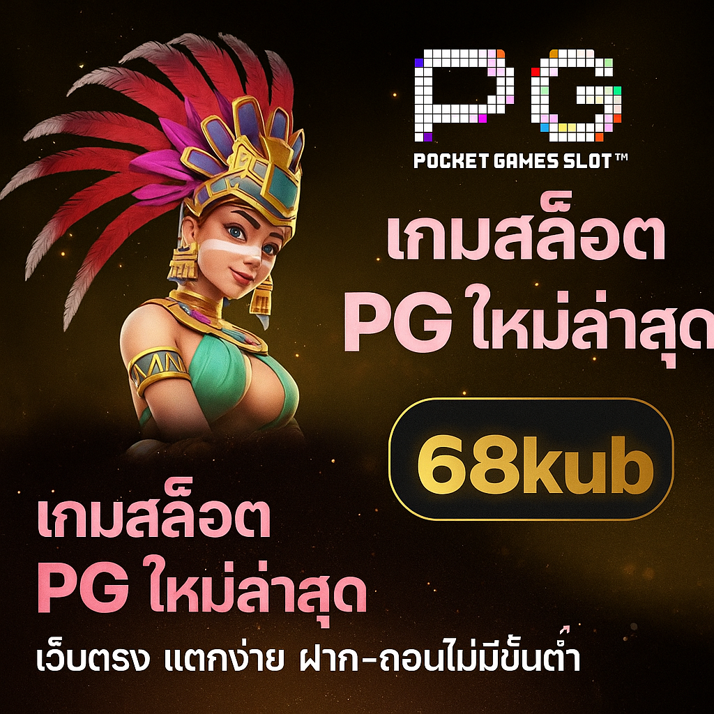 เกมสล็อต PG ใหม่ล่าสุด เล่นก่อน รวยก่อน ที่ 68kub
